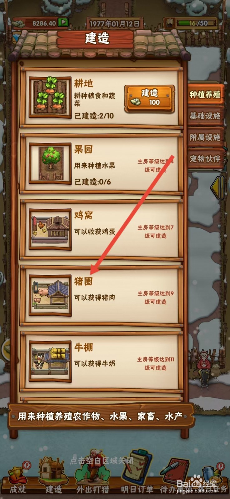 外婆的小农院怎么查看【猪圈】