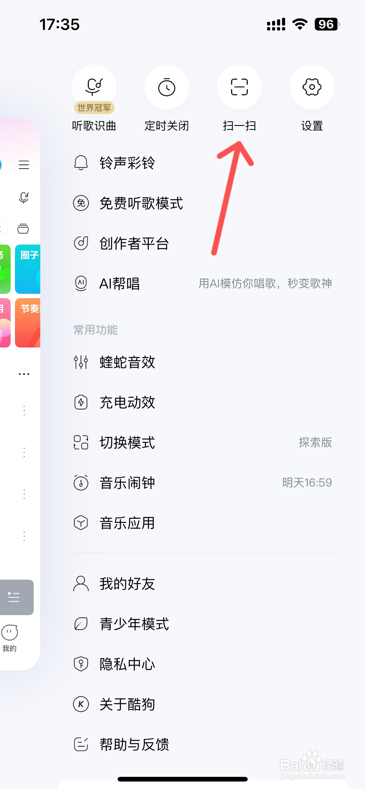 酷狗音乐怎么进入扫一扫界面