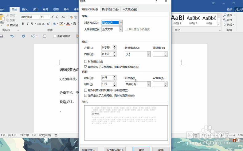 WPS怎么修改文字的行间距