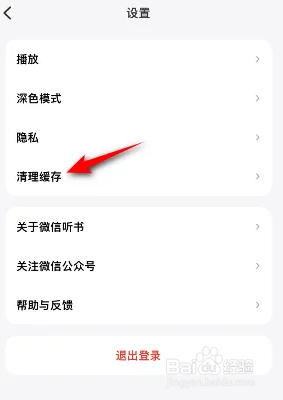 微信听书清理缓存怎么操作