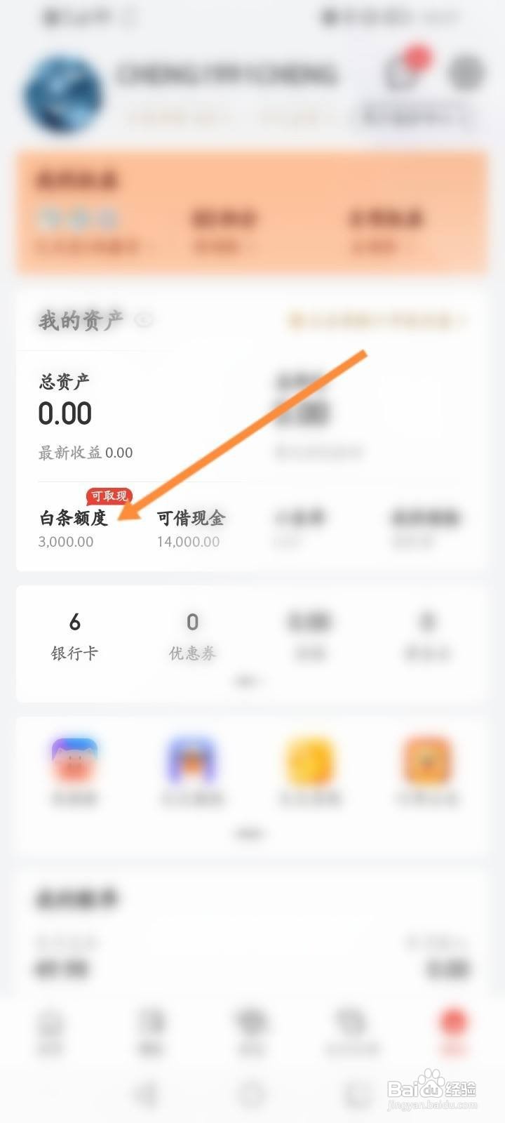京东金融app怎么使用积分兑换白条立减劵