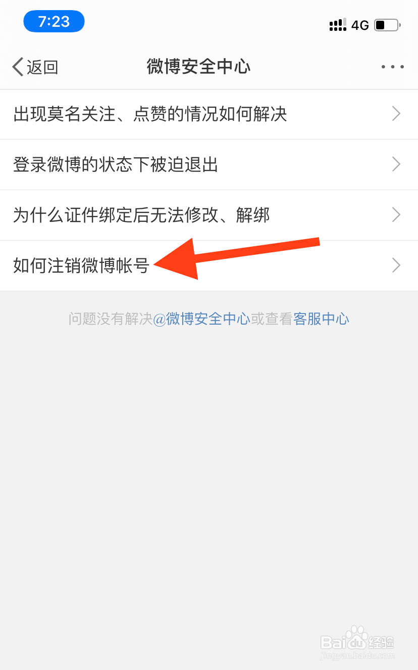 怎么注销不想用的微博账号