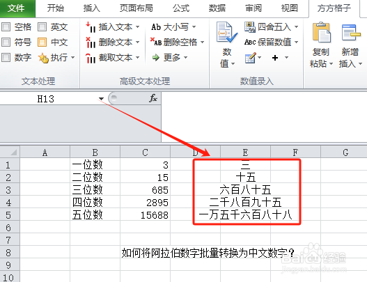 EXCEL中如何将阿拉伯数字批量转换为中文数字？