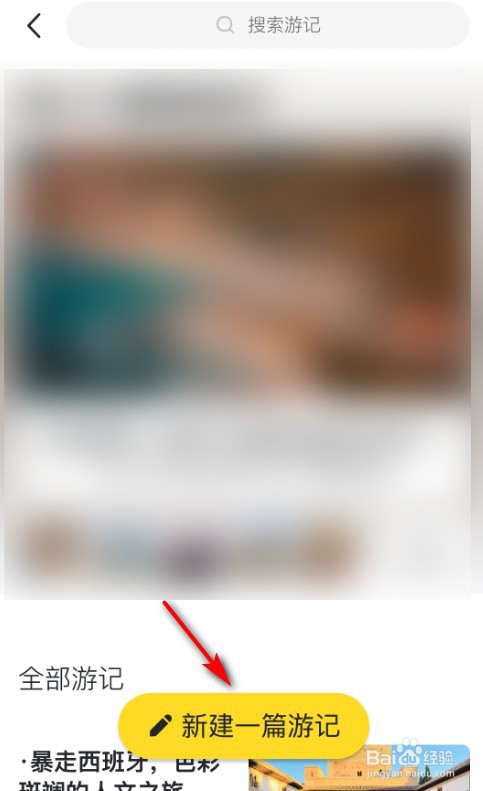 如何在马蜂窝旅游APP上写游记