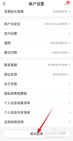 京喜APP如何退出登录
