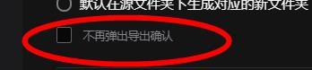 美图云修中的不再弹出导出确认怎样关闭