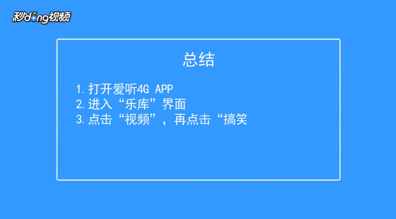 爱听4G如何查看搞笑视频