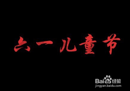 PS制作渐变特效字