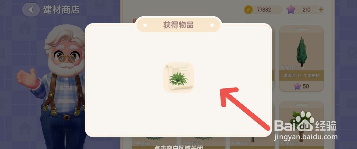 心动小镇如何获得草丛建材植物商品
