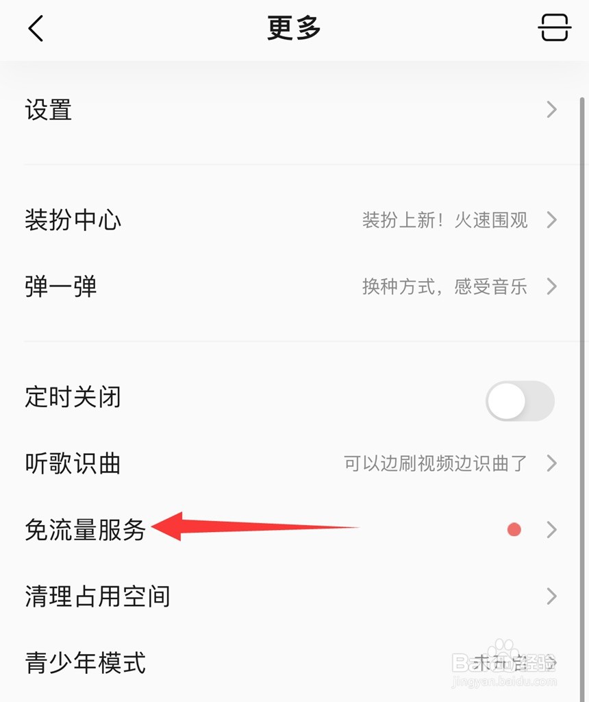 QQ音乐如何设置免流量服务？