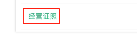 怎么查看驾校一点通的经营证照