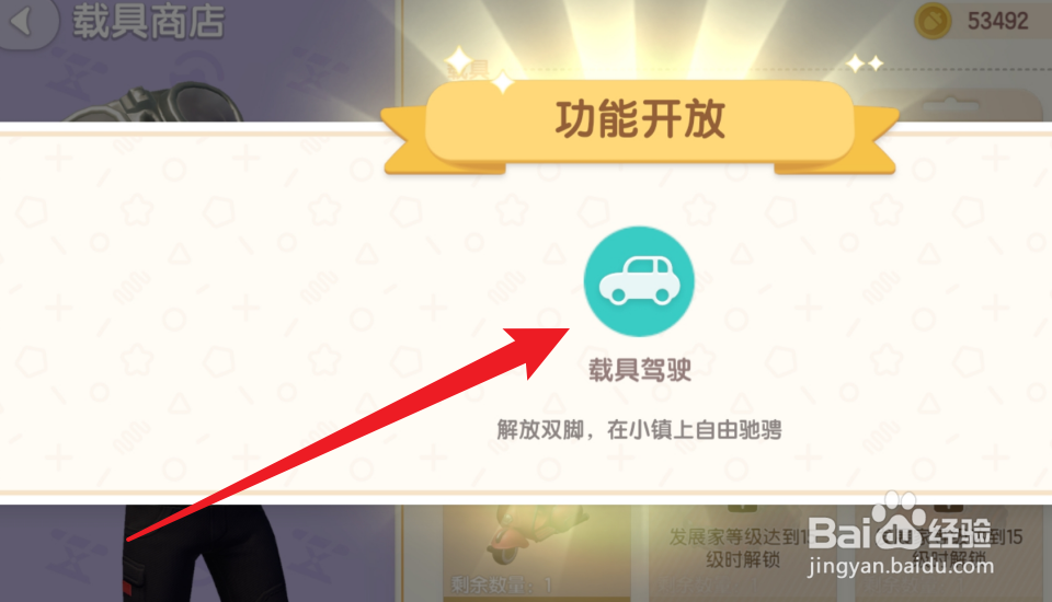 心动小镇怎么解锁载具驾驶功能
