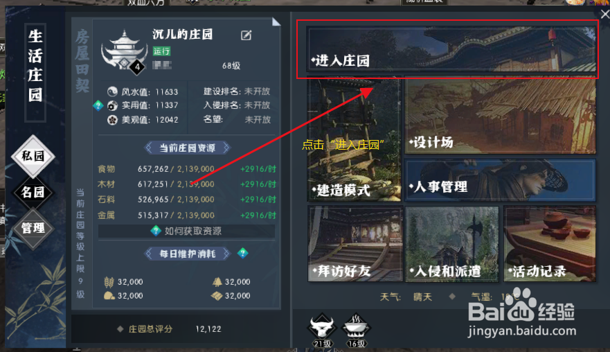逆水寒怎么回到自己的庄园
