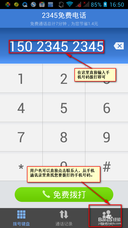 怎么用手机上网免费打电话