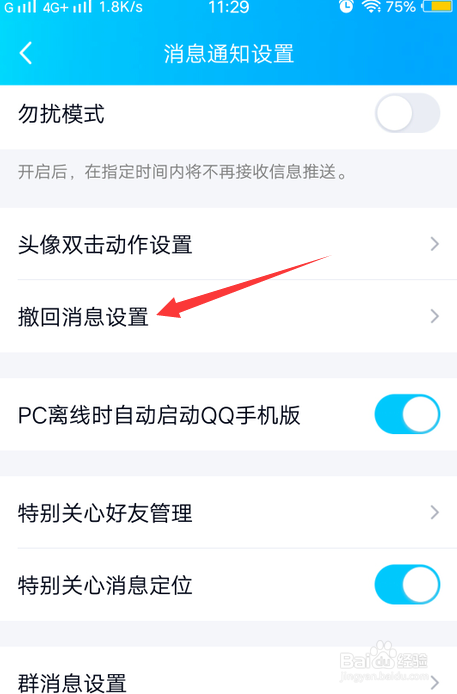 手机QQ怎么设置撤回消息的后缀信息