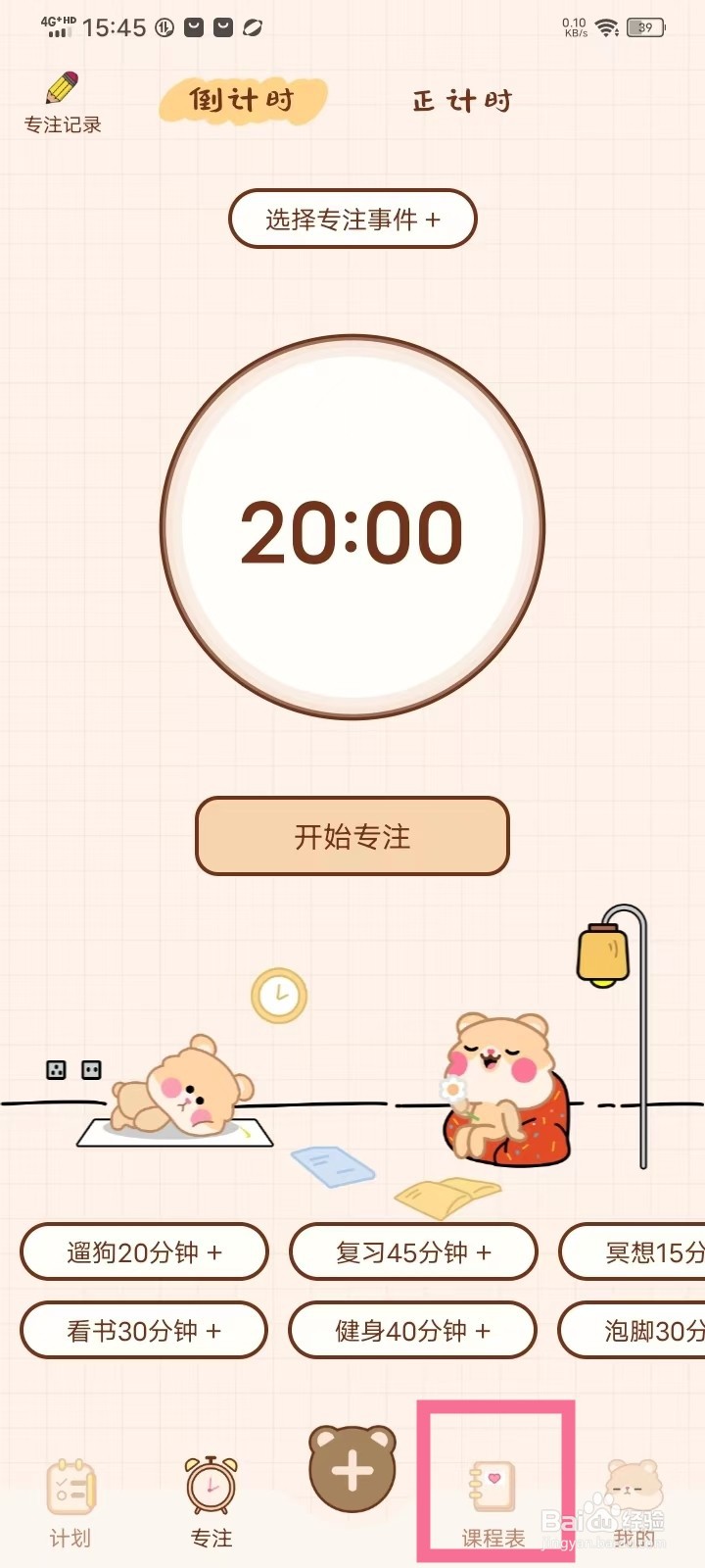 《打卡小习惯》课程表名称怎么修改