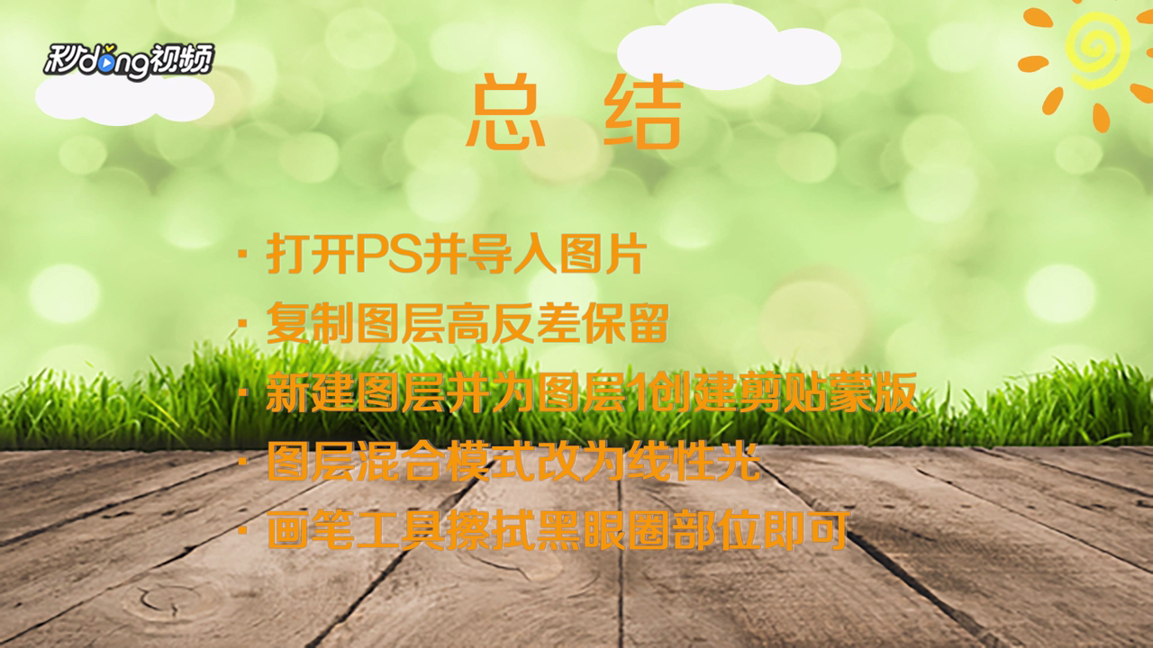 PS怎么去除黑眼圈