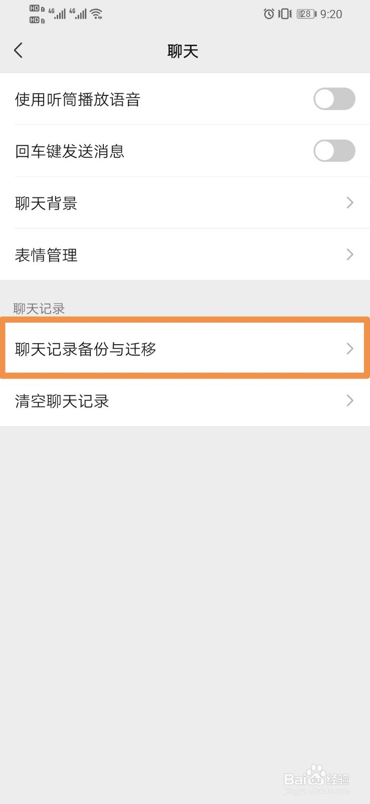微信如何设置迁移聊天记录到另一台设备