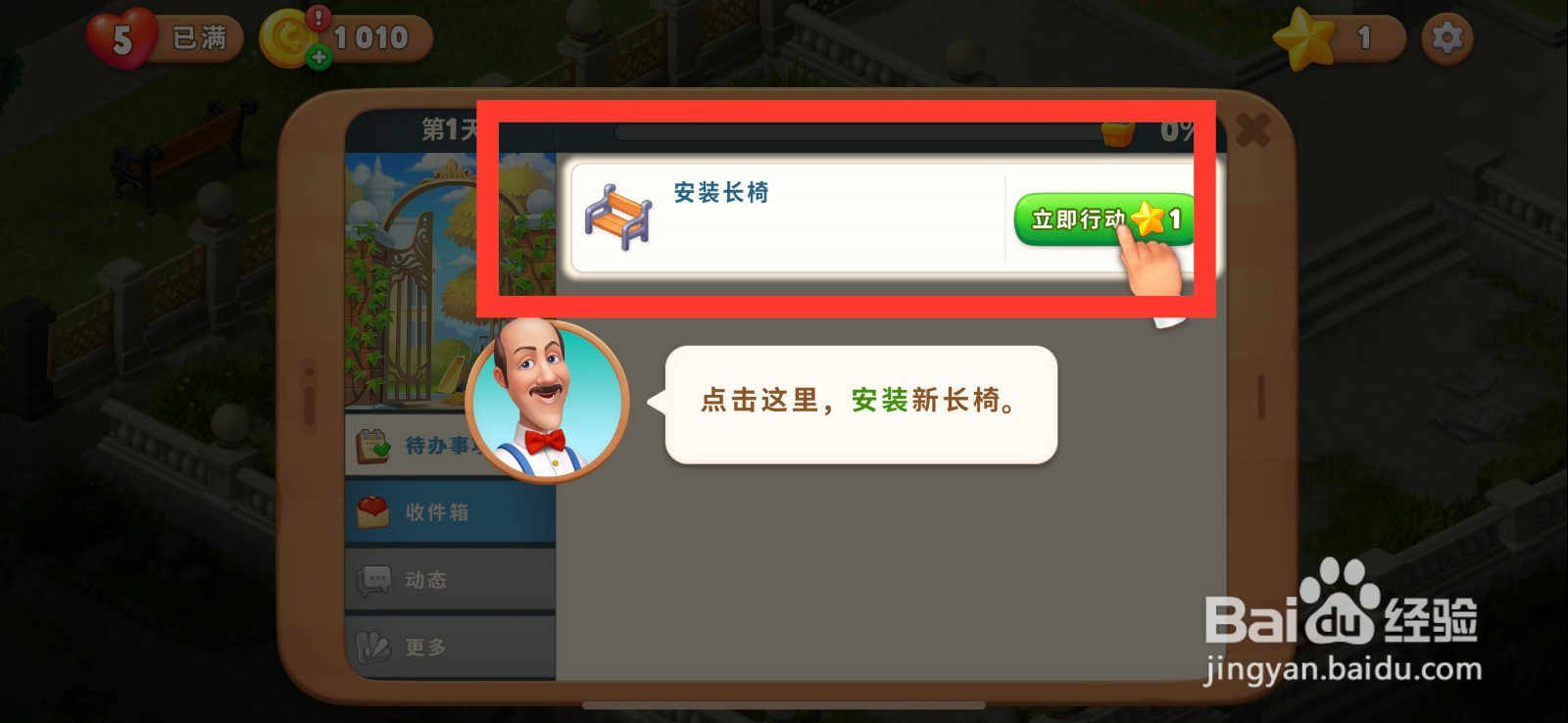 梦幻花园怎么安装长椅