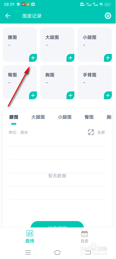薄荷健康怎么进行围度记录