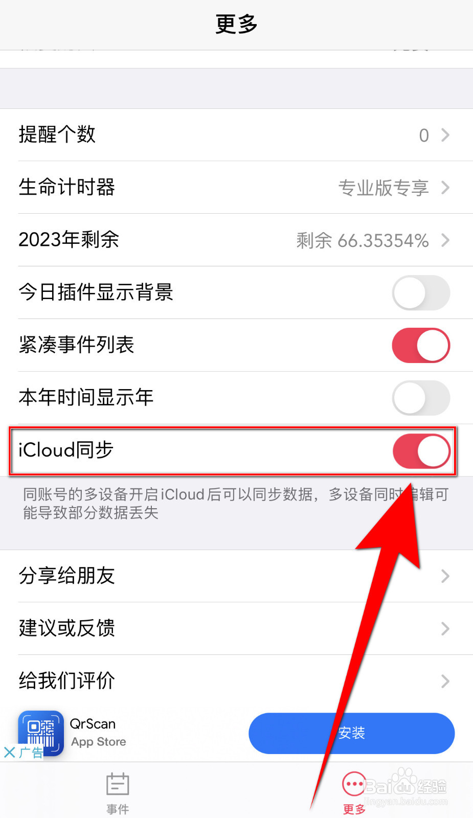 怎样设置时间清单iCloud同步停用