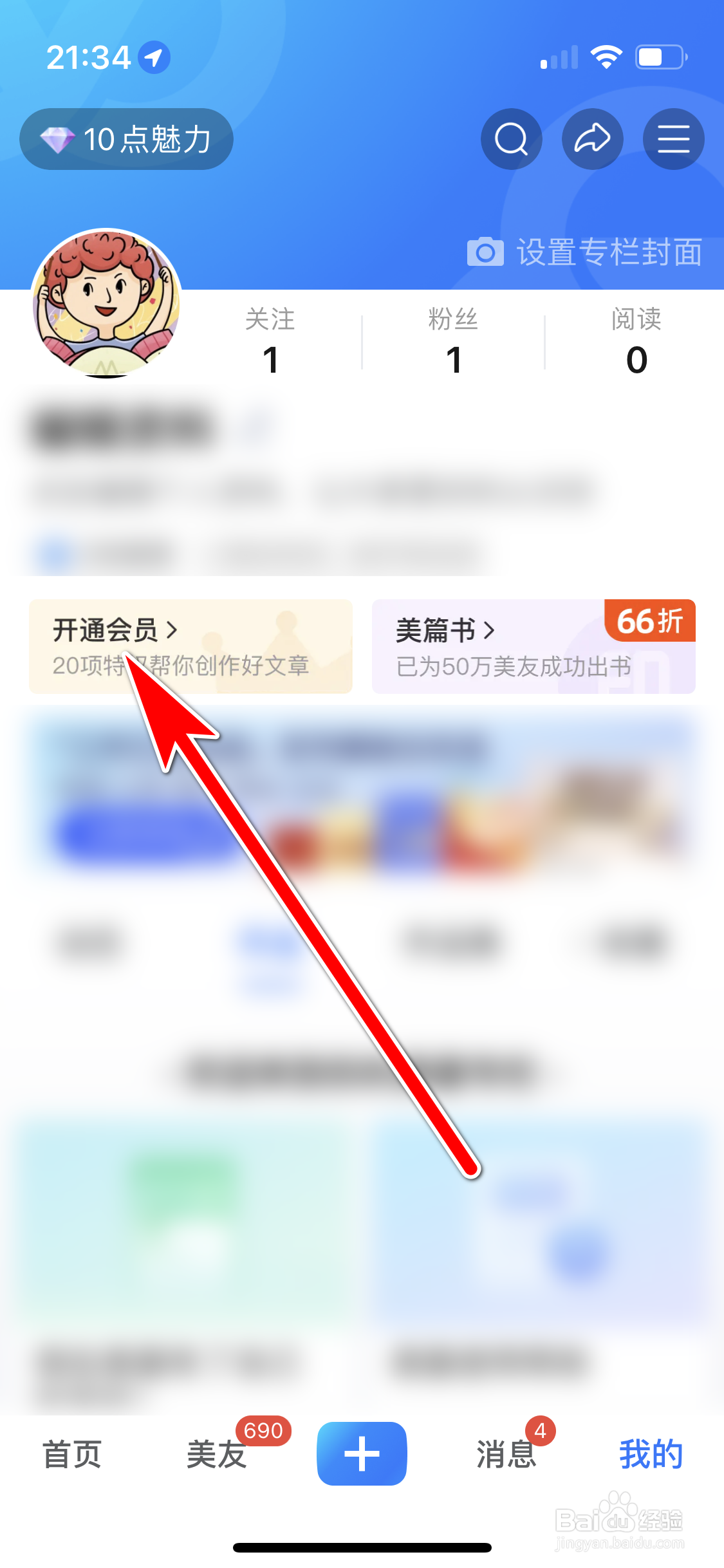 美篇如何开通会员