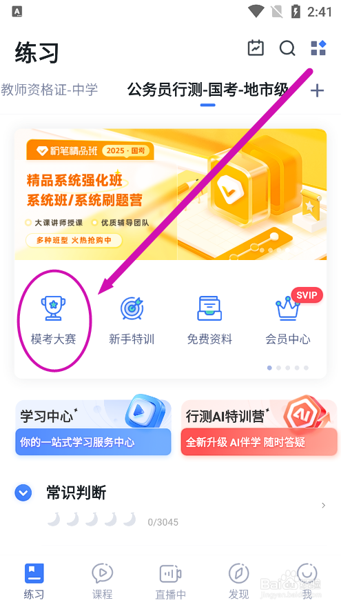粉笔app怎么报名参加公务员国考行测模考大赛
