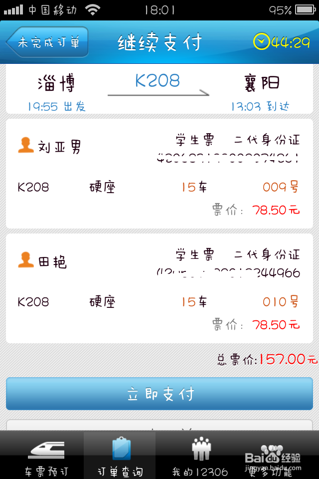 铁路12306手机客户端如何购买火车票