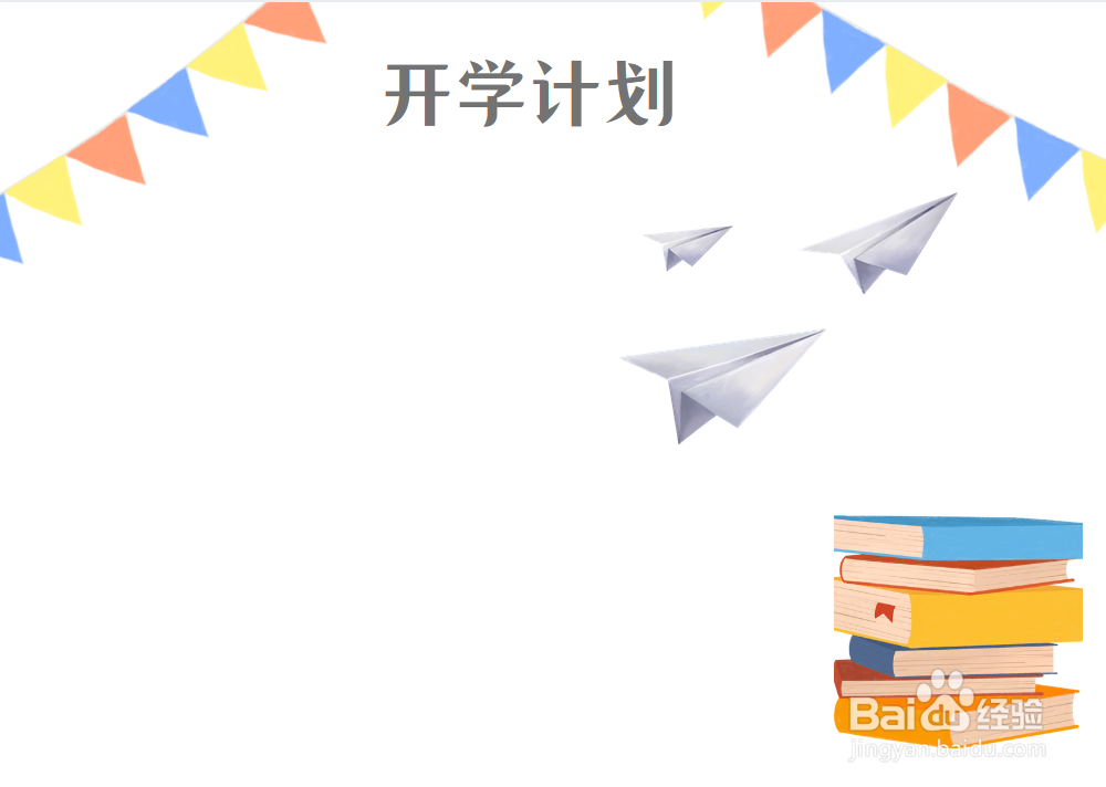 开学计划手抄报