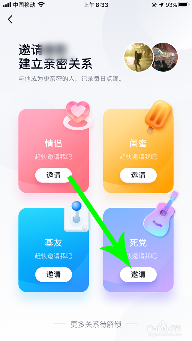 打开建立亲密关系界面,在死党板块点击邀请