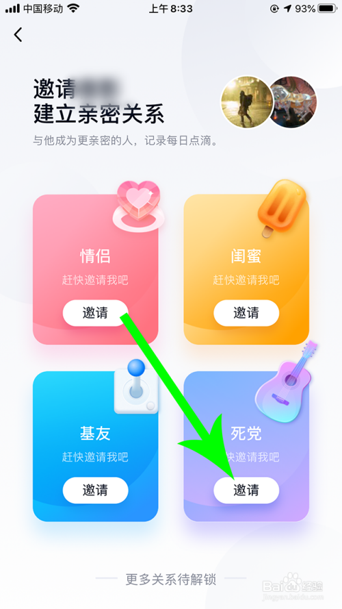 打开建立亲密关系界面,在死党板块点击"邀请".