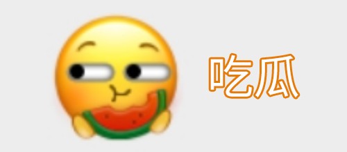 qq吃瓜表情emoji图片