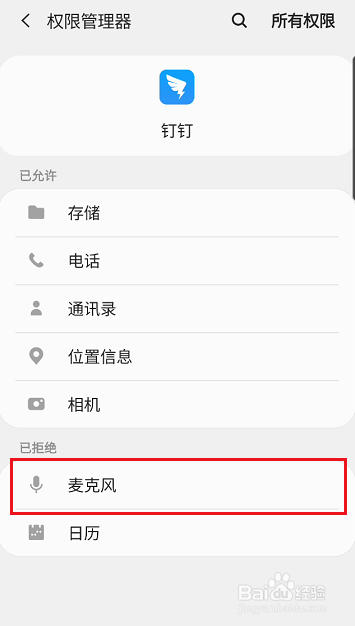 钉钉如何开启麦克风访问权限