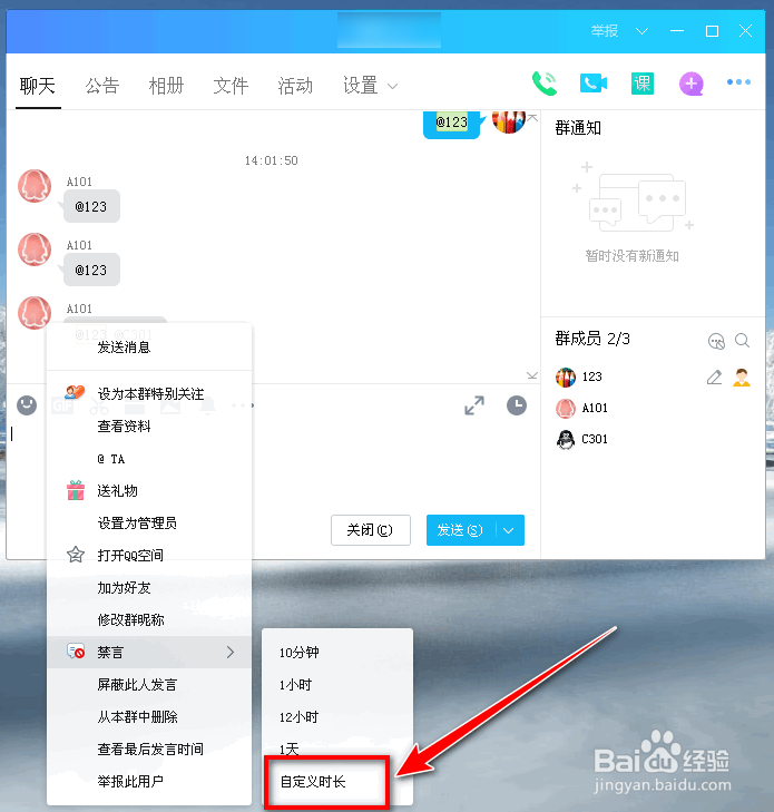 PC端QQ群如何禁言单个群成员？如何设置禁言时长