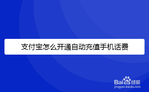 支付宝怎么开通自动充值手机话费