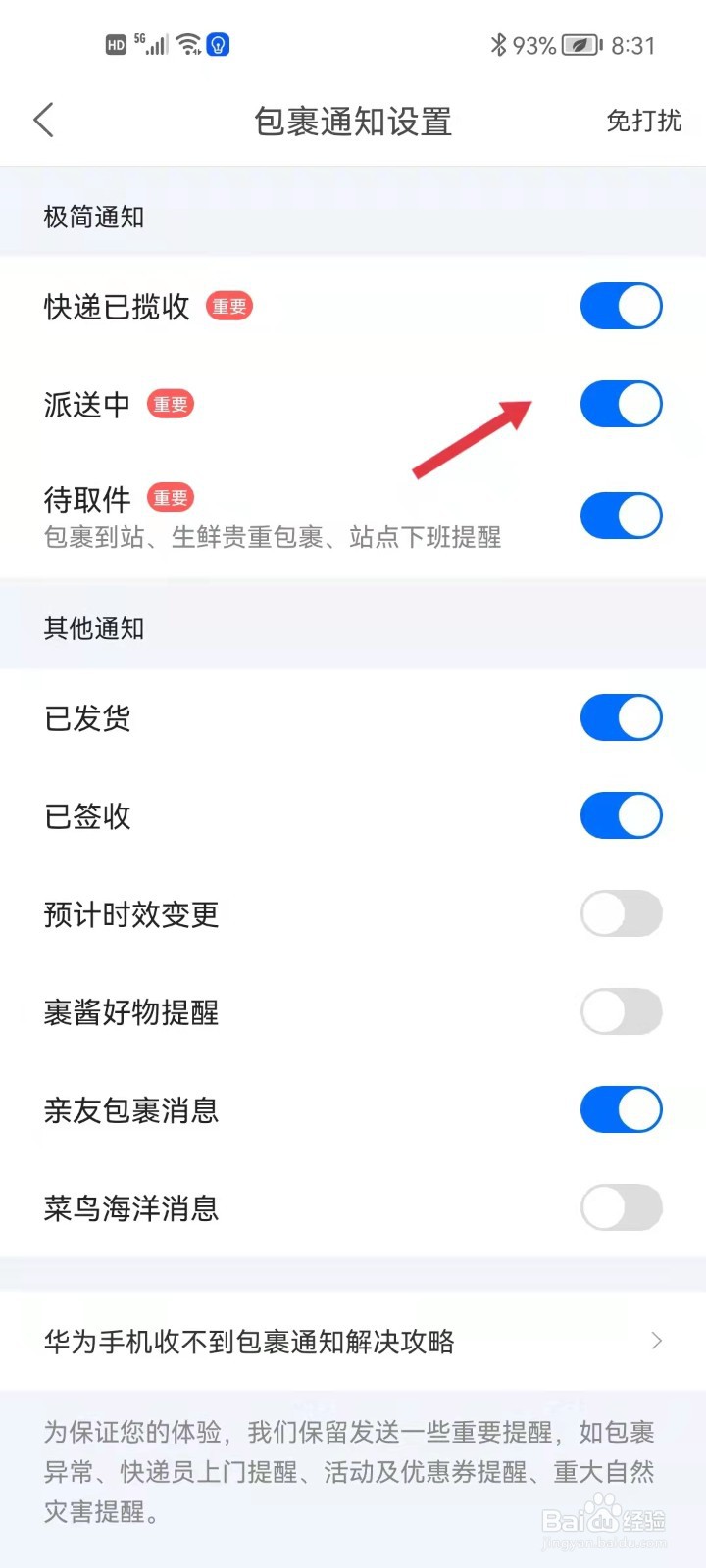 菜鸟如何关闭包裹运送中的提示