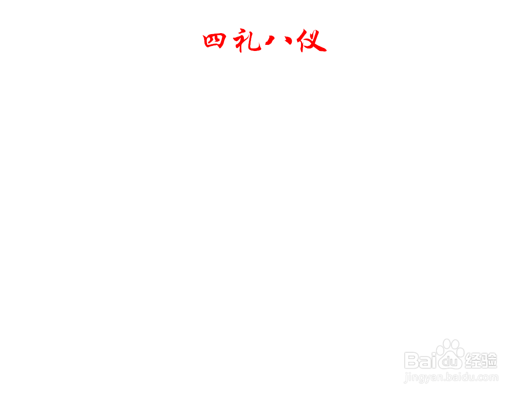 四礼八仪手抄报图片