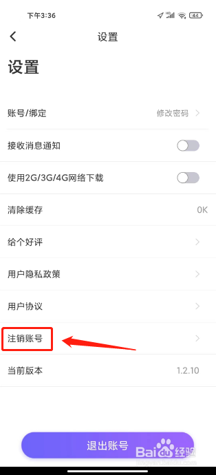 法考题库通APP怎么注销账号