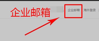 网易企业邮箱如何使用账号登录？