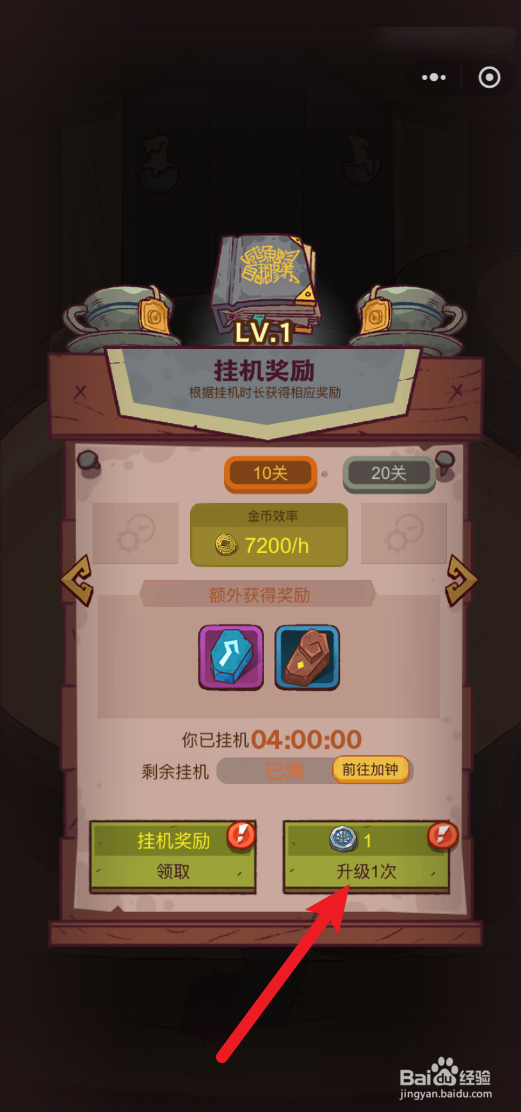 咸鱼之王怎么升级1次挂机奖励等级