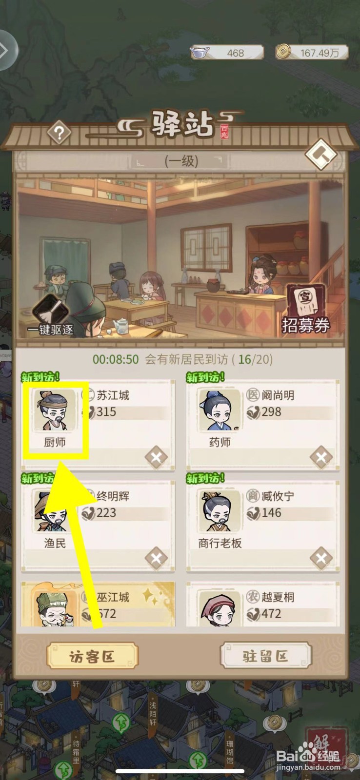 解忧小村落怎么招募厨师