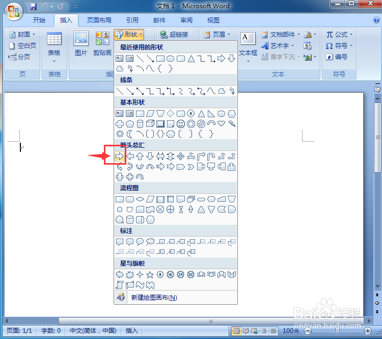 如何在word中创建红色三维右箭头