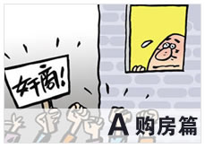 <b>买房路上那些事儿</b>