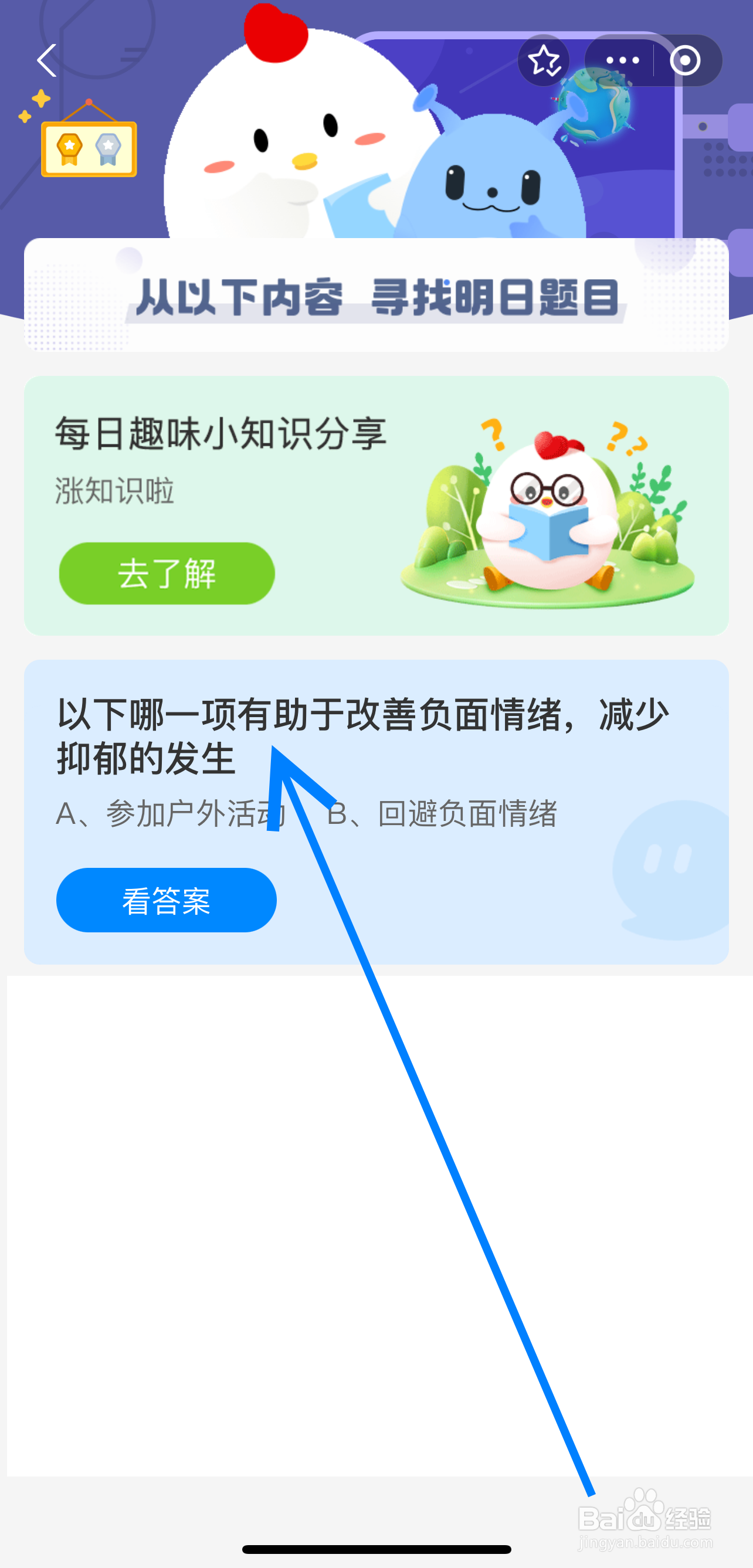 蚂蚁庄园2024.7.20有助于改善负面情绪减少抑郁