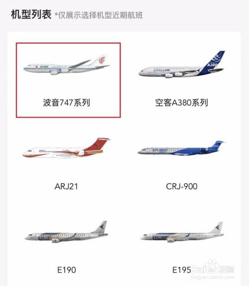 飞常准怎么查询飞机机型信息