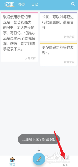 秒记记事APP如何去更换主题