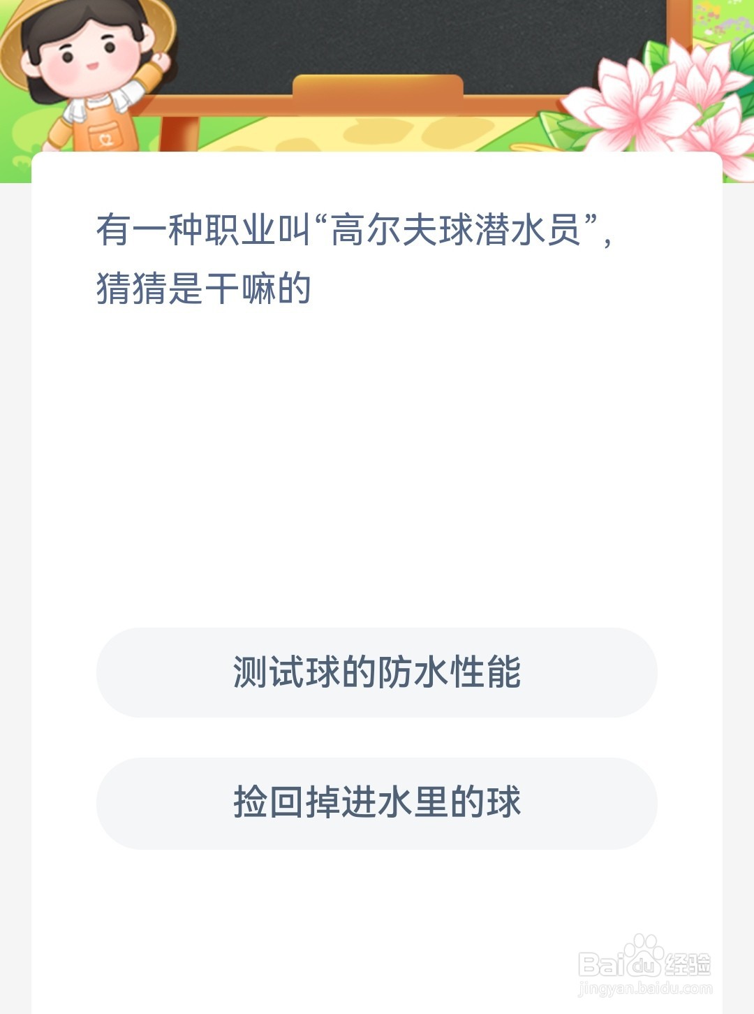 蚂蚁新村：有一种职业叫高尔夫球潜水员猜猜是