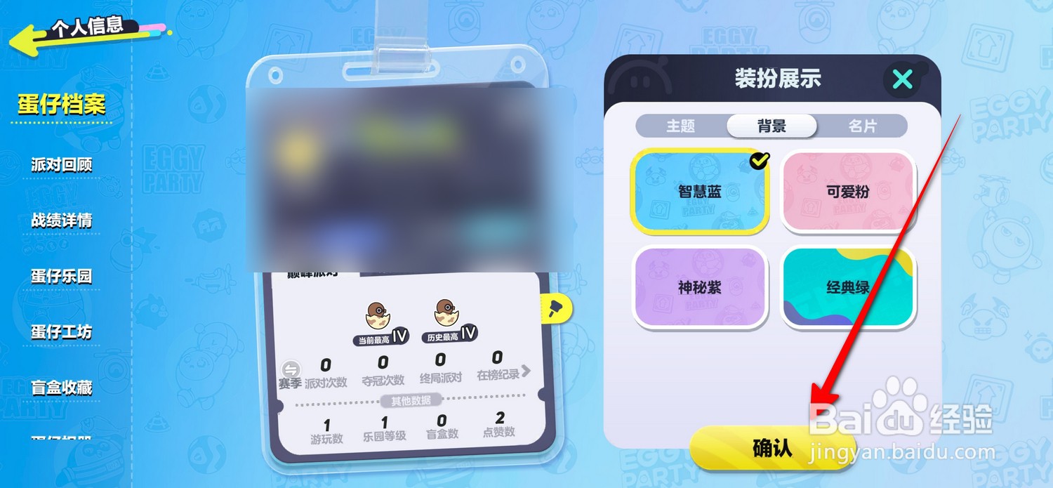 蛋仔派对怎么更换背景