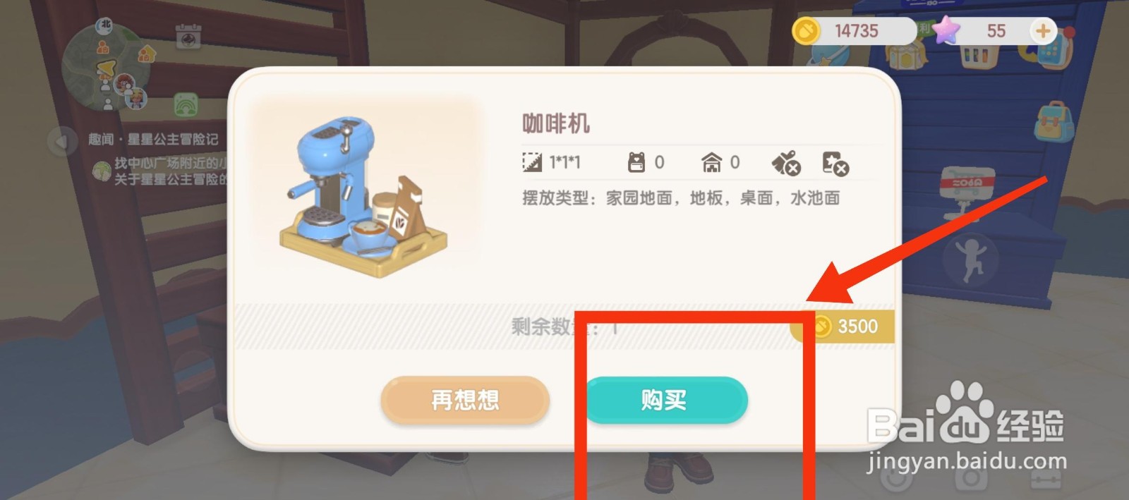 心动小镇怎么购买咖啡机任务