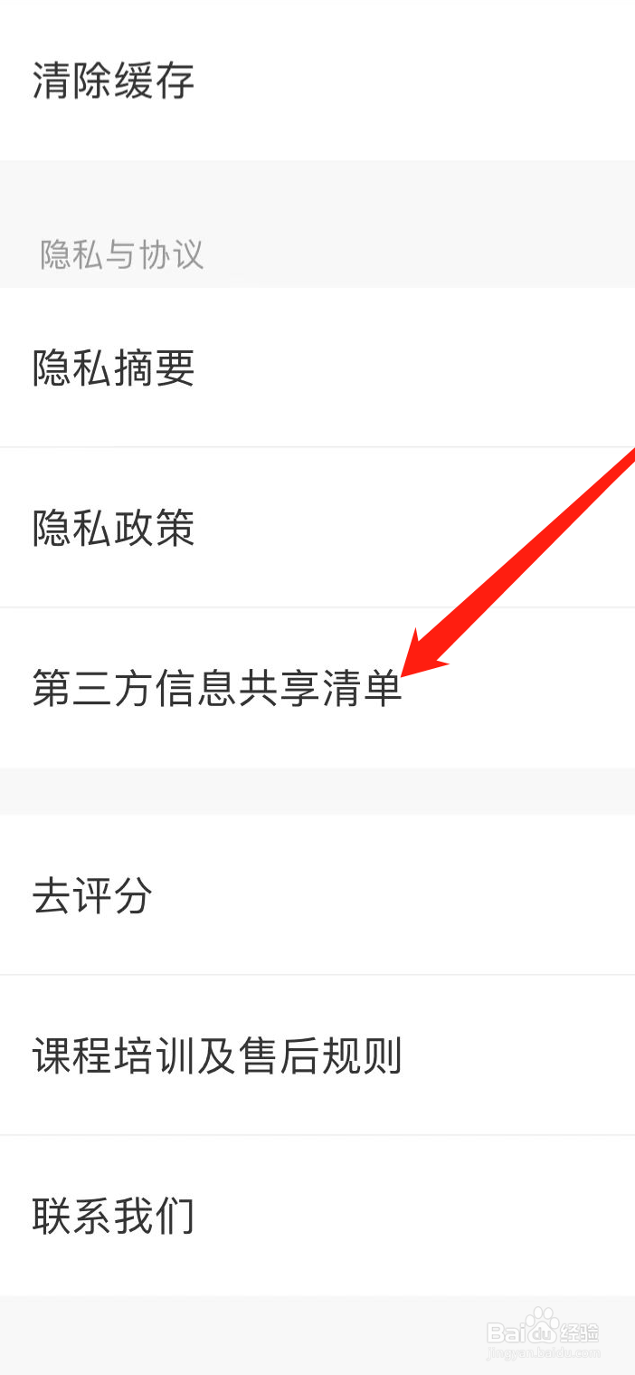 知鸟软件如何查看第三方信息共享清单